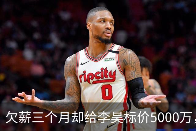 欠薪三个月却给李昊标价5000万，申花泰山国安谁接盘？