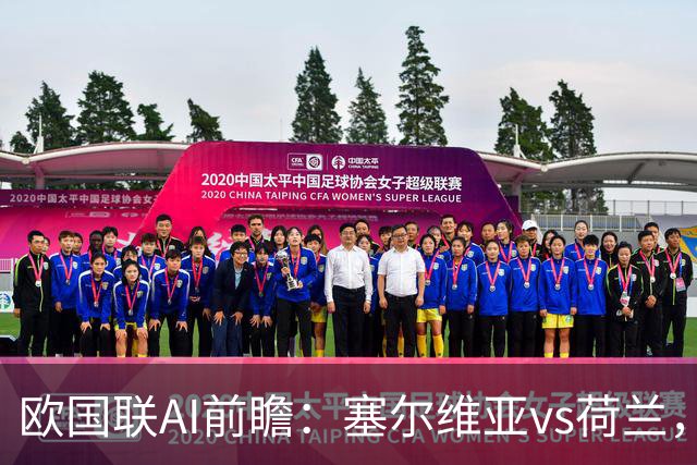 欧国联AI前瞻：塞尔维亚vs荷兰，首轮主场爆冷遇上哈维首秀