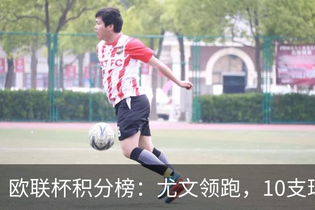 欧联杯积分榜：尤文领跑，10支球队全胜，米兰位列第16