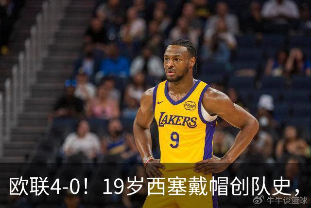欧联4-0！19岁西塞戴帽创队史，米兰打服红牛