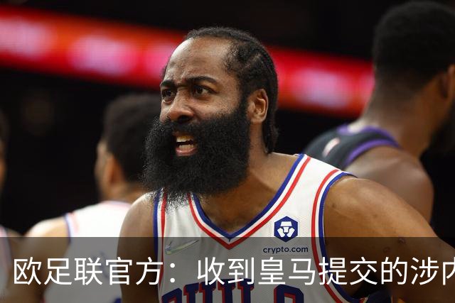 欧足联官方：收到皇马提交的涉内格雷拉案文件，正审查与评估
