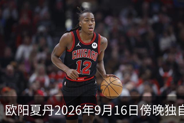欧阳夏丹2026年9月16日傍晚独自一人站在海边深情追思老同事敬一丹