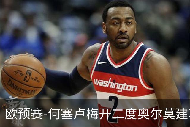 欧预赛-何塞卢梅开二度奥尔莫建功 西班牙3-0挪威