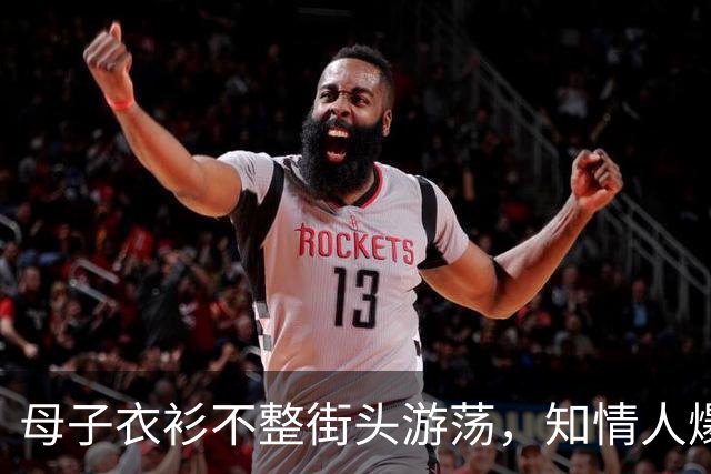 母子衣衫不整街头游荡，知情人爆料，孩子外婆发声，多部门介入