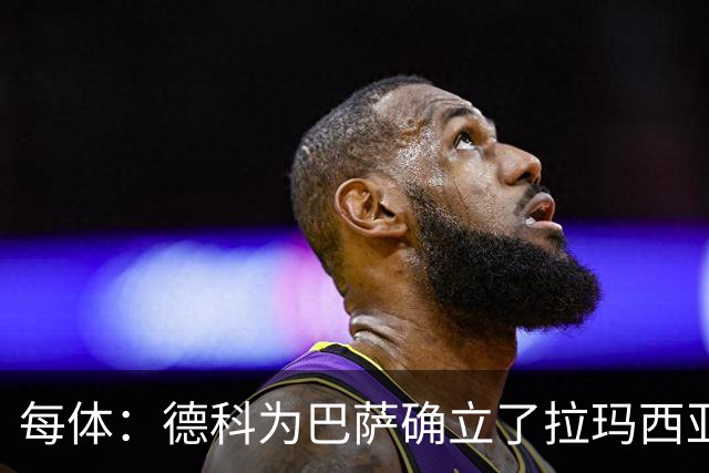 每体：德科为巴萨确立了拉玛西亚固本、全球挖星扩源的建队思路