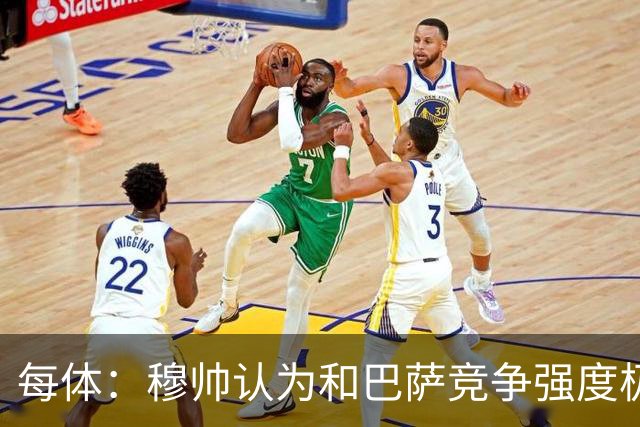 每体：穆帅认为和巴萨竞争强度极高，这会逼他的球队提升水准