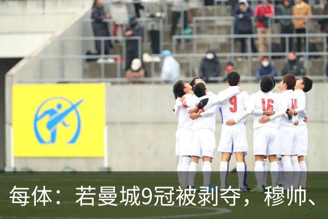 每体：若曼城9冠被剥夺，穆帅、弗格森克洛普等主帅或将受益