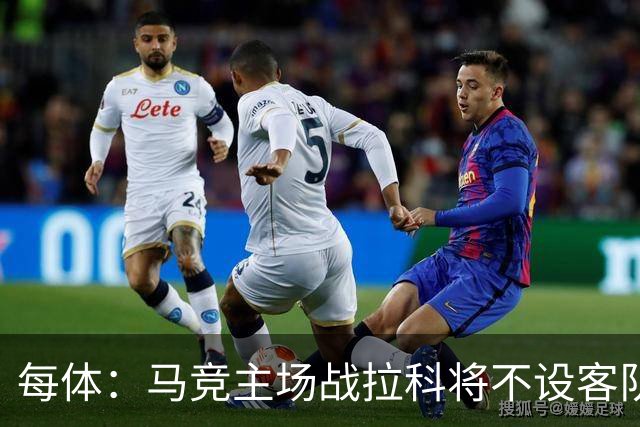 每体：马竞主场战拉科将不设客队看台