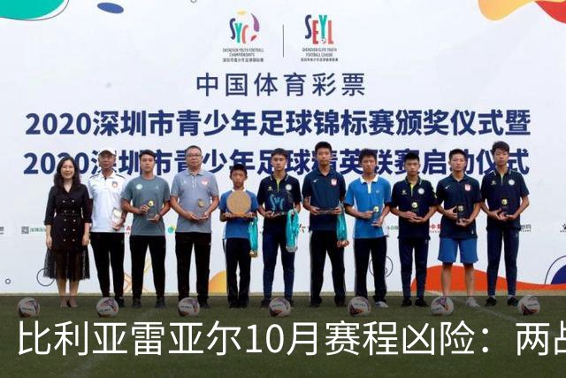 比利亚雷亚尔10月赛程凶险：两战欧冠+伯纳乌+两场德比