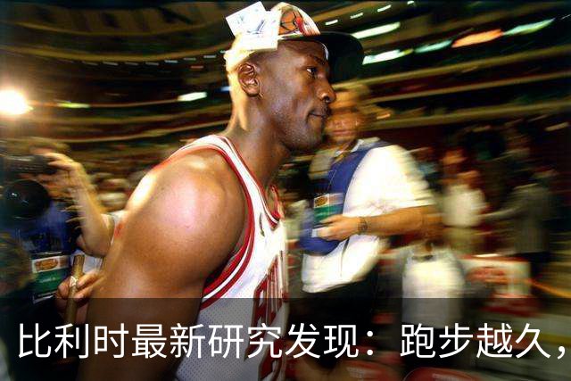 比利时最新研究发现：跑步越久，强度越大，血管斑块提升越显著？