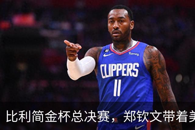 比利简金杯总决赛，郑钦文带着美网8强的手感回来了，这一次主场再遇意大利能领衔中国网球队翻身吗
