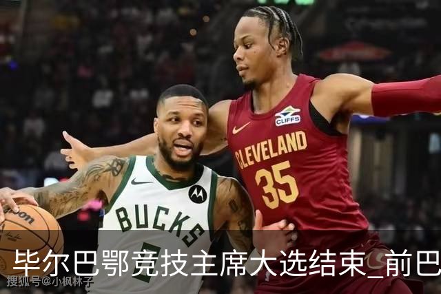 毕尔巴鄂竞技主席大选结束 前巴萨主帅将复出执教