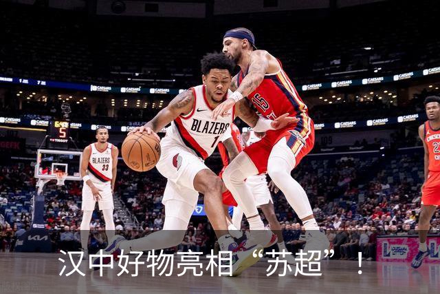 汉中好物亮相“苏超”！