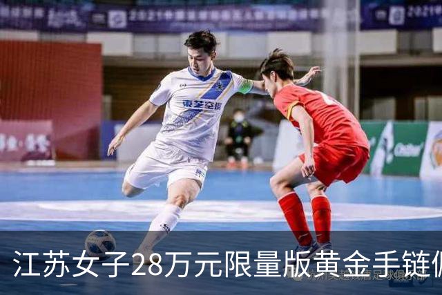 江苏女子28万元限量版黄金手链佩戴三四个小时遗失，君佩珠宝客服回应：品牌方已关注到此事，已安排专人对接处理