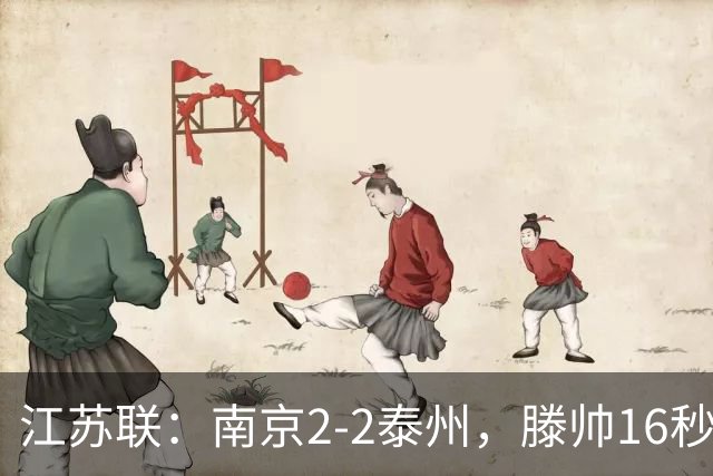 江苏联：南京2-2泰州，滕帅16秒闪击，额里布格世界波