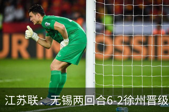 江苏联：无锡两回合6-2徐州晋级，夏锡成、刘宇豪建功