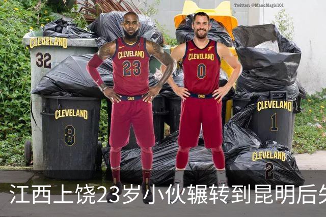江西上饶23岁小伙辗转到昆明后失联，至今无法联系，也未知其下落