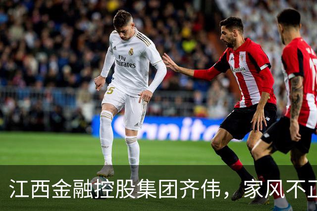 江西金融控股集团齐伟，家风不正，管百亿平台，却把自己管进去了