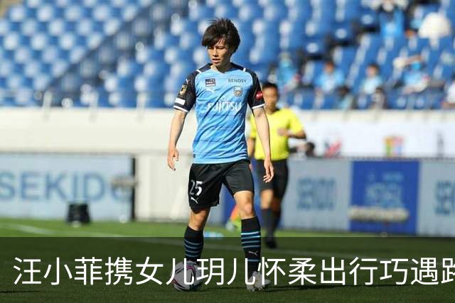 汪小菲携女儿玥儿怀柔出行巧遇路人，小姑娘举手机为父亲定格瞬间