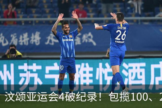 汶颂亚运会4破纪录！包揽100、200双金，超越苏炳添，追平谢震业