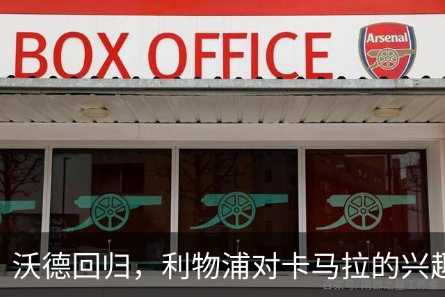 沃德回归，利物浦对卡马拉的兴趣不会改变