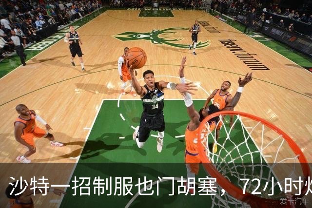 沙特一招制服也门胡塞，72小时炸光也门胡塞一个营级主力兵力！
