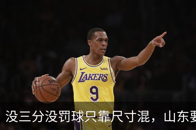 没三分没罚球只靠尺寸混，山东要不要裁掉班顿？邱彪给出明确说法