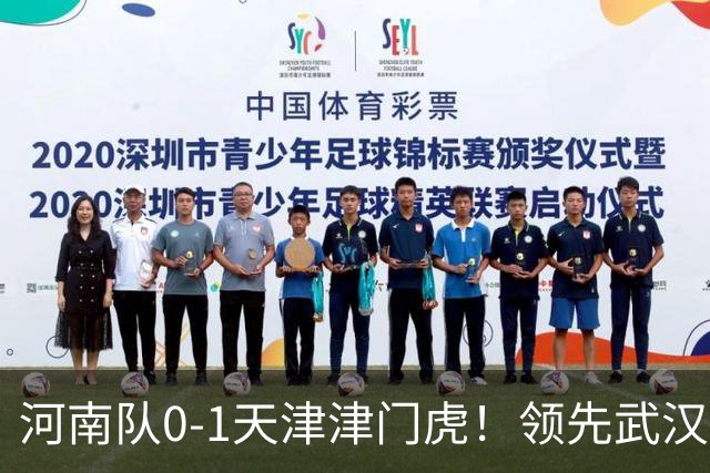河南队0-1天津津门虎！领先武汉三镇6分，将PK中超2队力争保级