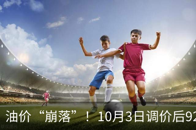 油价“崩落”！10月3日调价后92/95号汽油价格，玉米继续“降温”，跌多涨少？