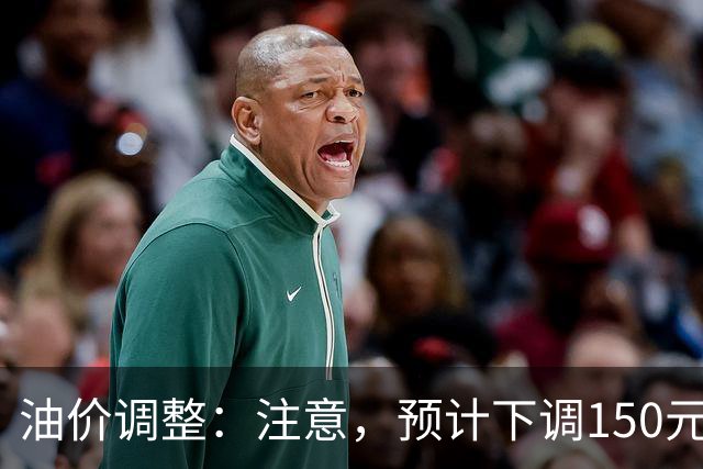 油价调整：注意，预计下调150元/吨，油价下调开局