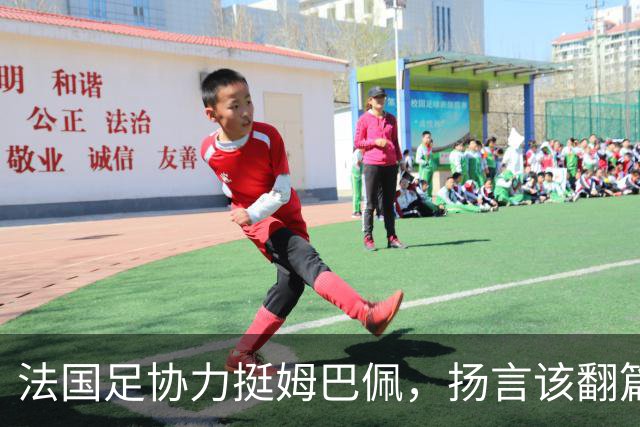 法国足协力挺姆巴佩，扬言"该翻篇了"：称"并非本意"，呼吁各方"放过他"