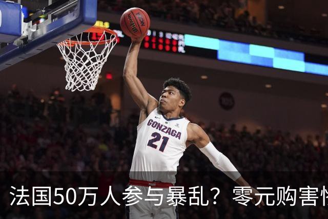 法国50万人参与暴乱？零元购害惨老百姓，目击者称巴黎像打了一仗！