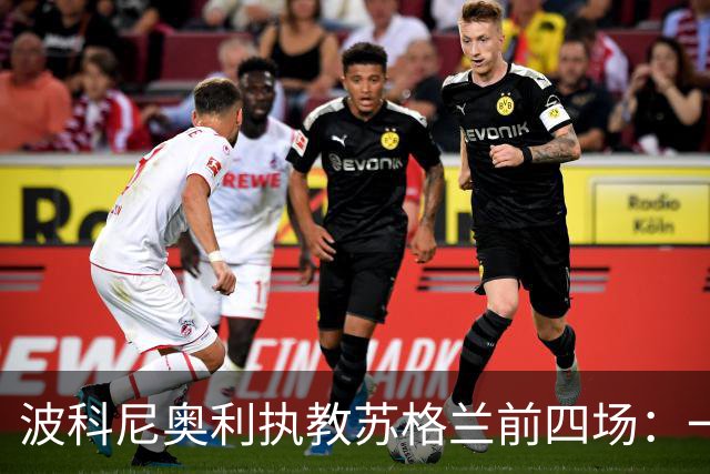 波科尼奥利执教苏格兰前四场：一胜、小组第三，以及三点观察