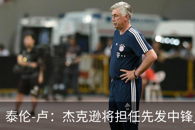 泰伦-卢：杰克逊将担任先发中锋 至于其他先发人选已然忘却
