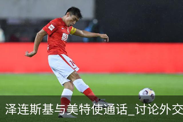 泽连斯基与美特使通话 讨论外交解决乌克兰危机