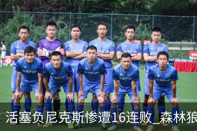 活塞负尼克斯惨遭16连败 森林狼力克爵士3连胜