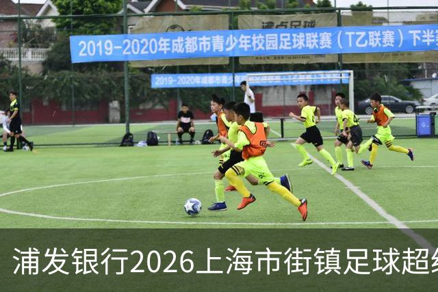 浦发银行2026上海市街镇足球超级联赛32强全员归位，10月市级总决赛即将开启！