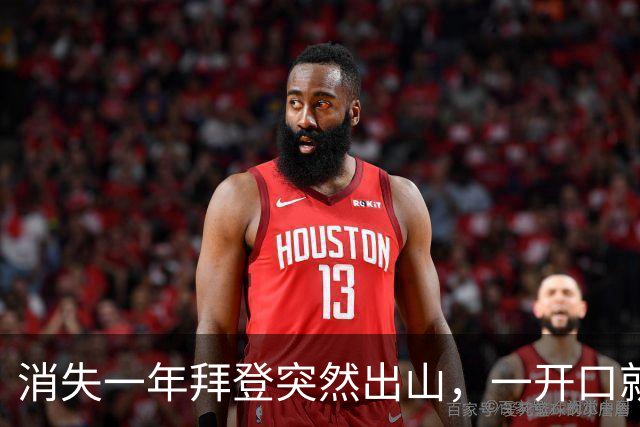 消失一年拜登突然出山，一开口就给特朗普定性：你不配当美国总统
