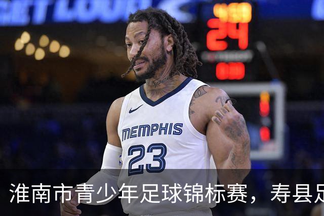 淮南市青少年足球锦标赛，寿县足球小将首战8:0告捷！