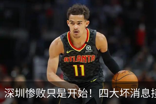 深圳惨败只是开始！四大坏消息接踵而至，球队难关才刚刚到来
