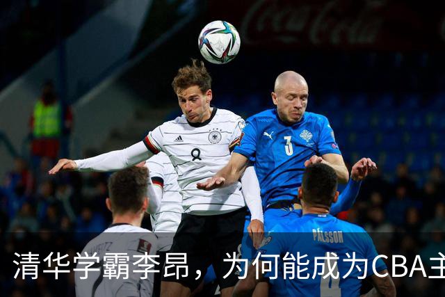 清华学霸李昂，为何能成为CBA主教练？聊聊他最大的优势！