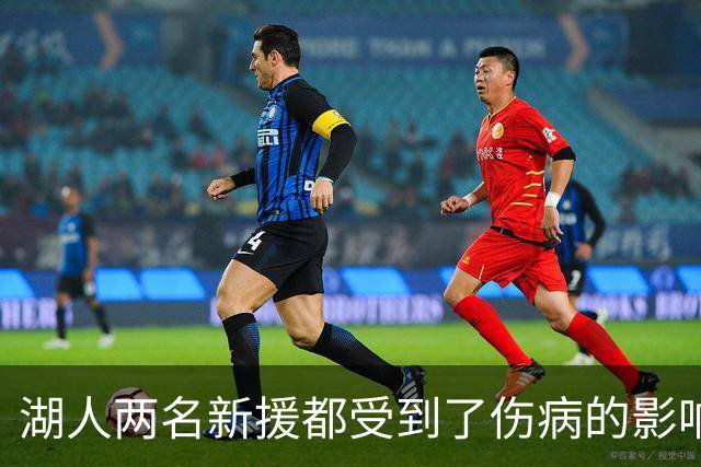 湖人两名新援都受到了伤病的影响，他们短时间内都无法完成首秀？