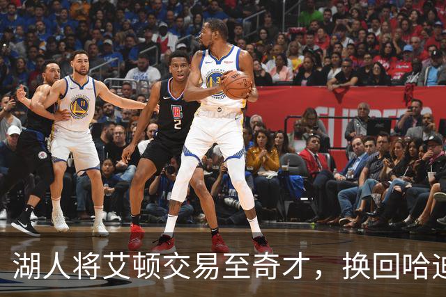 湖人将艾顿交易至奇才，换回哈迪和两个次轮签
