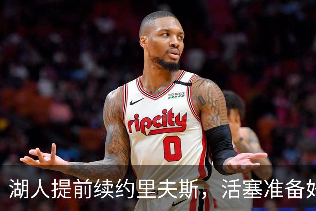 湖人提前续约里夫斯，活塞准备好的报价没机会递出