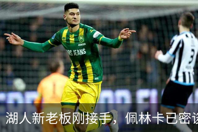 湖人新老板刚接手，佩林卡已密谈：日常一切照旧