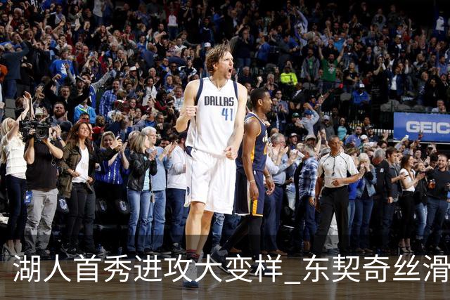 湖人首秀进攻大变样 东契奇丝滑带队三分井喷