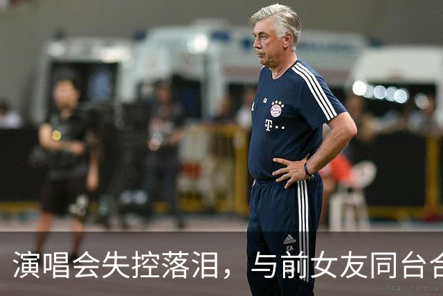 演唱会失控落泪，与前女友同台合唱，张智霖一晚争议四起