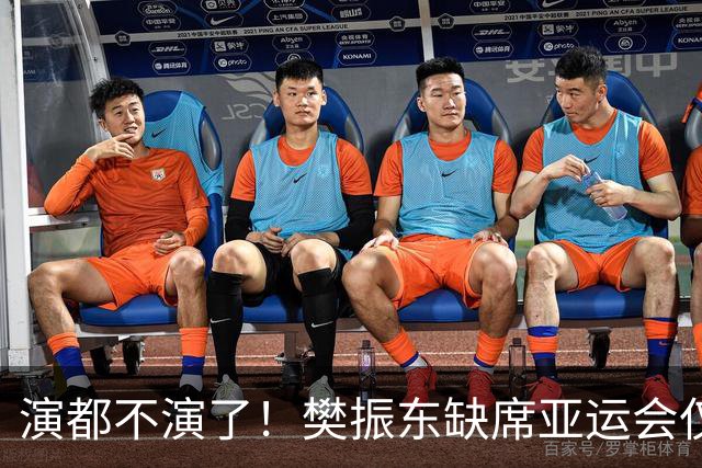 演都不演了！樊振东缺席亚运会仅1天，恶心的事发生，还不止一件