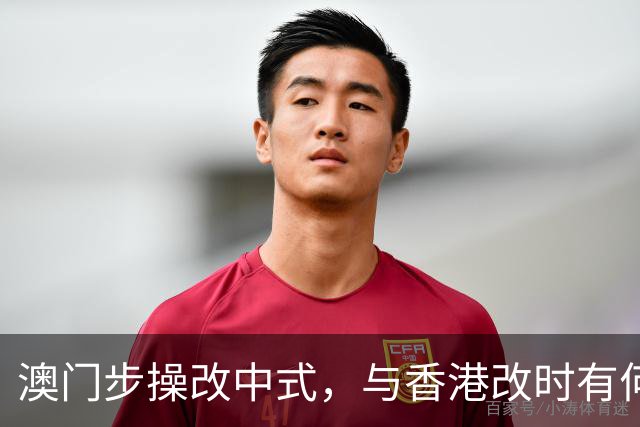 澳门步操改中式，与香港改时有何异同？