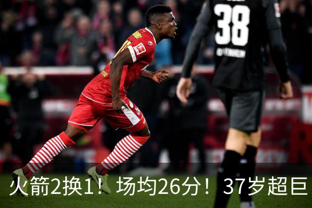 火箭2换1！场均26分！37岁超巨！只值1个首轮？
